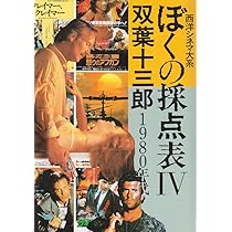 Amazon.co.jp: ぼくの採点表 5 1990年代: 西洋シネマ大系 : 双葉 十三